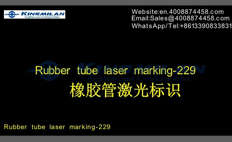 橡膠軟管、橡膠軟管印字、橡膠軟管打標、橡膠軟管噴碼、橡膠軟管激光打標